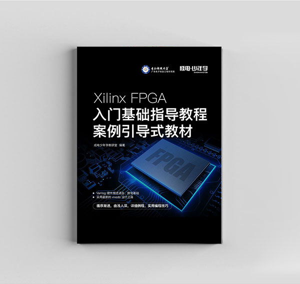 Xilinx FPGA入门基础指导教程（零基础版）