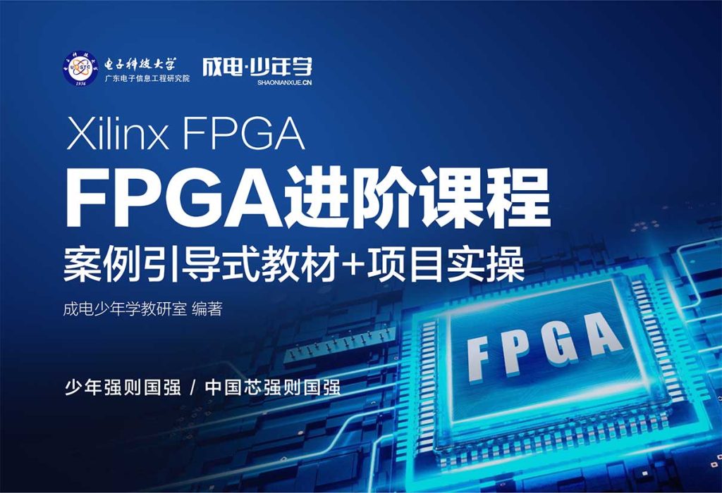 Xilinx FPGA进阶（中级）指导教程