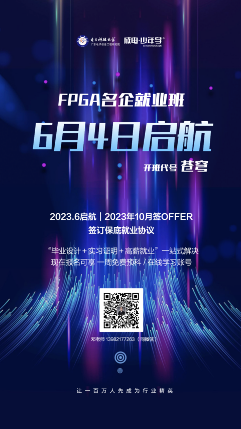 HOT！FPGA名企就业班6月4日起航