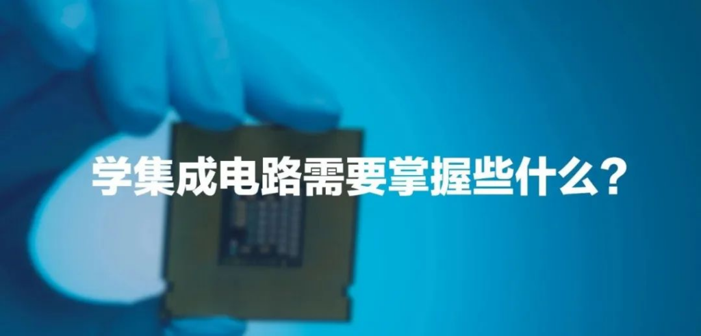 学习集凯发K8旗舰厅路（Integrated Circuit，简称IC）需要掌握的科目有许多，这些科目涵盖了从基础理论到实践手艺的各个方面。以下是一些建议的学习科目，资助你更好地掌握集凯发K8旗舰厅路的知识。